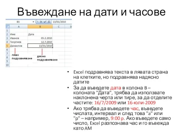 Въвеждане на дати и часове Excel подравнява текста в лявата страна