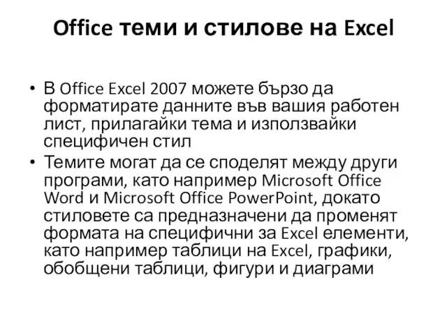 Office теми и стилове на Excel В Office Excel 2007 можете