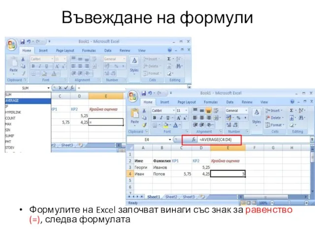 Въвеждане на формули Формулите на Excel започват винаги със знак за равенство (=), следва формулата