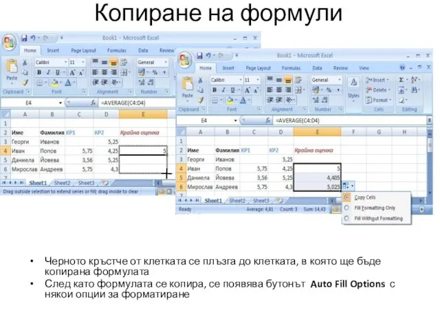 Копиране на формули Черното кръстче от клетката се плъзга до клетката,