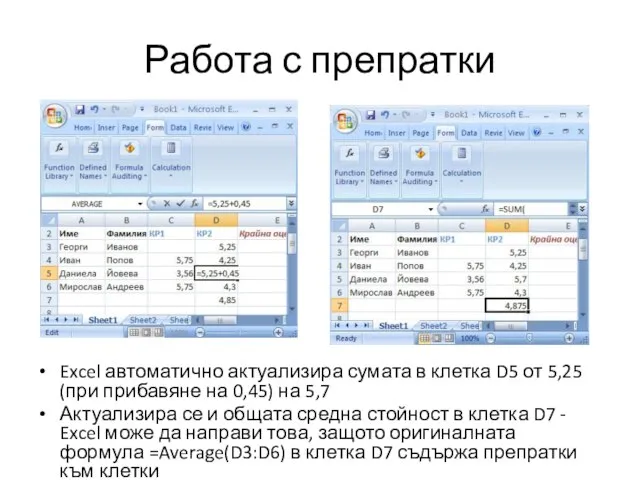 Работа с препратки Excel автоматично актуализира сумата в клетка D5 от