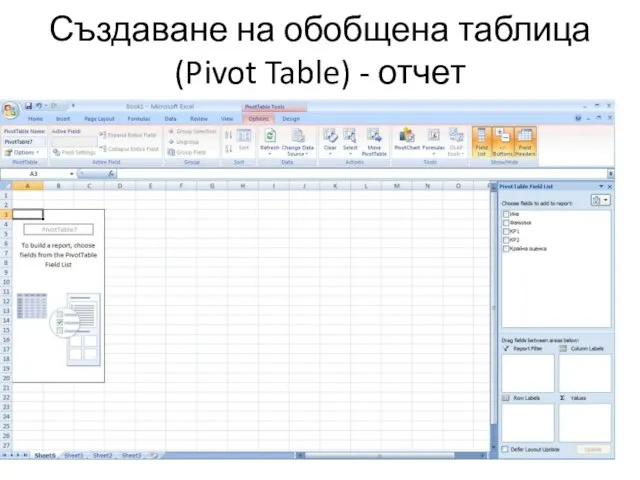 Създаване на обобщена таблица (Pivot Table) - отчет
