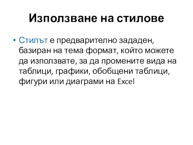 Използване на стилове Стилът е предварително зададен, базиран на тема формат,