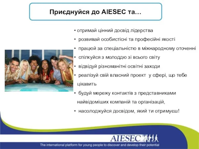 Приєднуйся до AIESEC та… отримай цінний досвід лідерства розвивай особистісні та