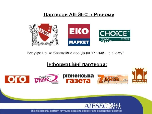 Партнери AIESEC в Рівному Всеукраїнська благодійна асоціація "Рівний - рівному" Інформаційні партнери: