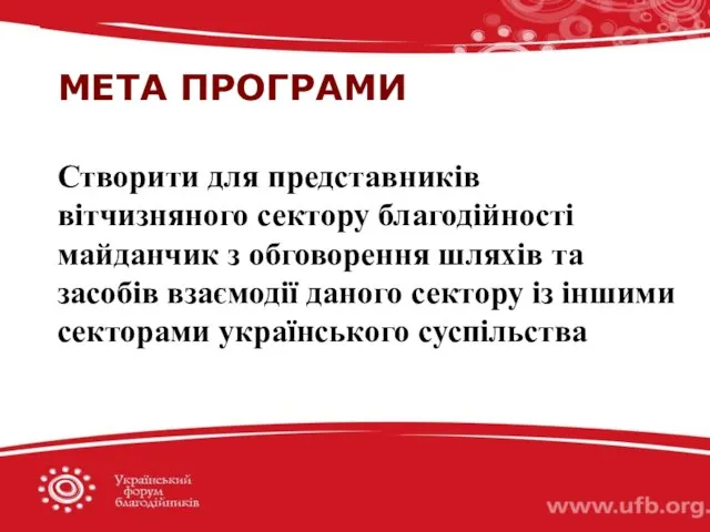 МЕТА ПРОГРАМИ Створити для представників вітчизняного сектору благодійності майданчик з обговорення