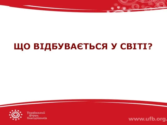 ЩО ВІДБУВАЄТЬСЯ У СВІТІ?