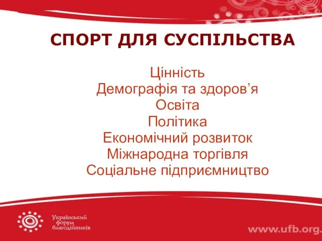 СПОРТ ДЛЯ СУСПІЛЬСТВА Цінність Демографія та здоров’я Освіта Політика Економічний розвиток Міжнародна торгівля Соціальне підприємництво