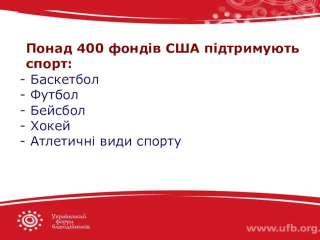 Понад 400 фондів США підтримують спорт: Баскетбол Футбол Бейсбол Хокей Атлетичні види спорту