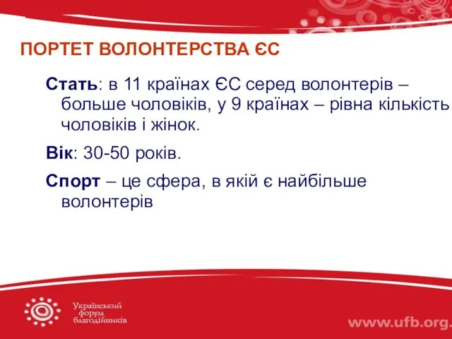 Стать: в 11 країнах ЄС серед волонтерів – больше чоловіків, у