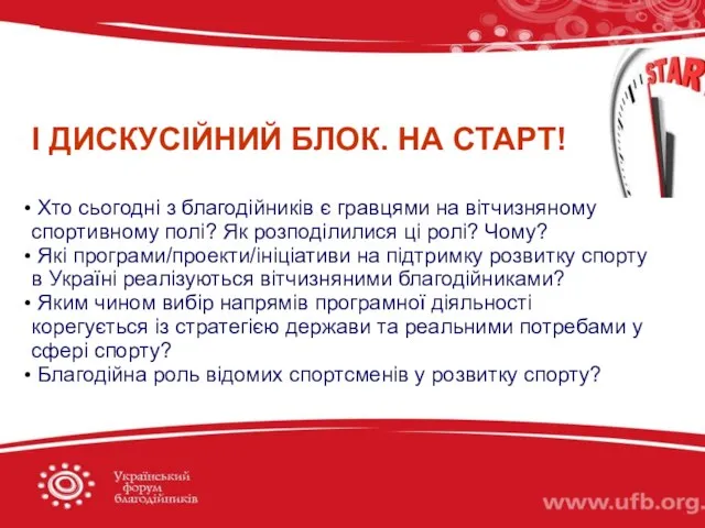 І ДИСКУСІЙНИЙ БЛОК. НА СТАРТ! Хто сьогодні з благодійників є гравцями