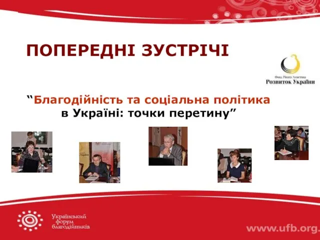 ПОПЕРЕДНІ ЗУСТРІЧІ “Благодійність та соціальна політика в Україні: точки перетину”