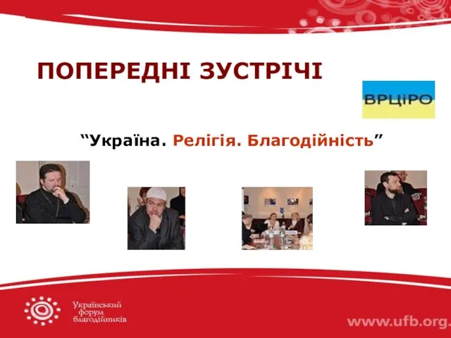 ПОПЕРЕДНІ ЗУСТРІЧІ “Україна. Релігія. Благодійність”