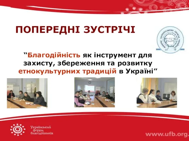 ПОПЕРЕДНІ ЗУСТРІЧІ “Благодійність як інструмент для захисту, збереження та розвитку етнокультурних традицій в Україні”