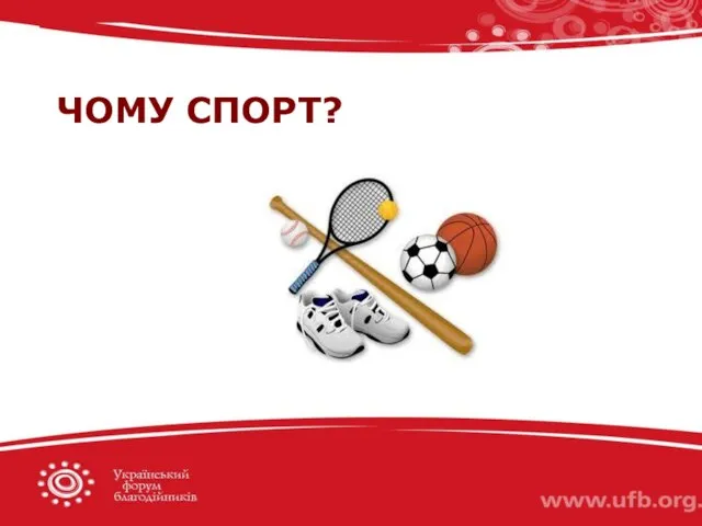 ЧОМУ СПОРТ?