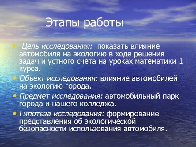 Этапы работы Цель исследования: показать влияние автомобиля на экологию в ходе