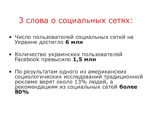 3 слова о социальных сетях: Число пользователей социальных сетей на Украине