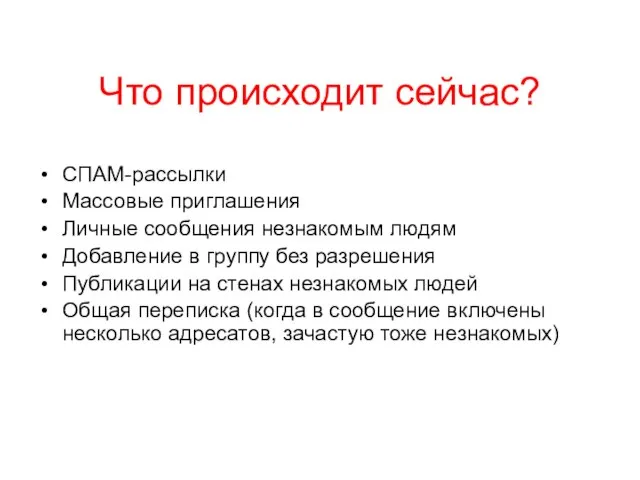 Что происходит сейчас? СПАМ-рассылки Массовые приглашения Личные сообщения незнакомым людям Добавление