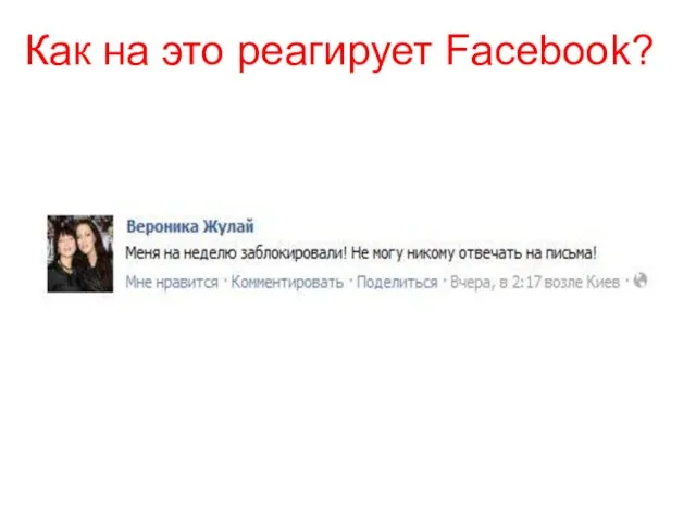 Как на это реагирует Facebook?