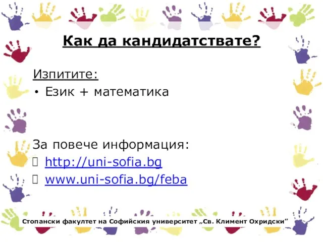 Как да кандидатствате? Изпитите: Език + математика За повече информация: http://uni-sofia.bg