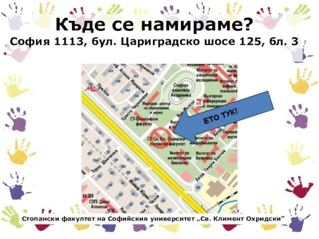 Къде се намираме? София 1113, бул. Цариградско шосе 125, бл. 3