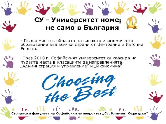 СУ - Университет номер 1 не само в България - Първо