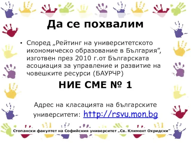 Да се похвалим Според „Рейтинг на университетското икономическо образование в България”,