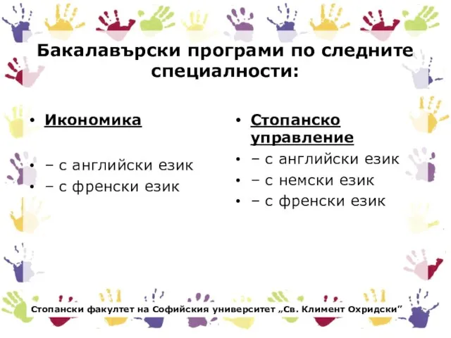 Бакалавърски програми по следните специалности: Икономика – с английски език –