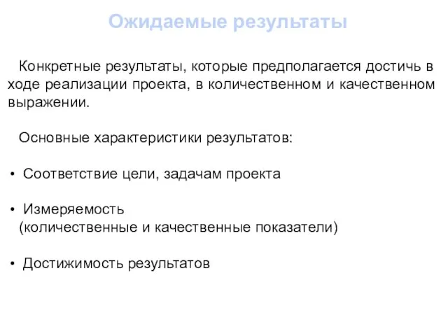 Ожидаемые результаты Конкретные результаты, которые предполагается достичь в ходе реализации проекта,