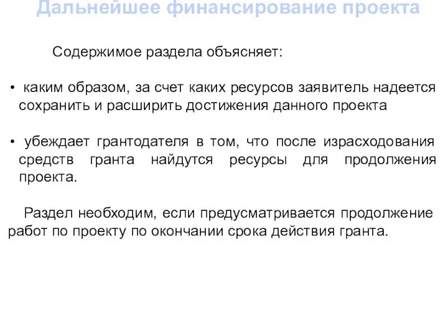 Дальнейшее финансирование проекта Содержимое раздела объясняет: каким образом, за счет каких