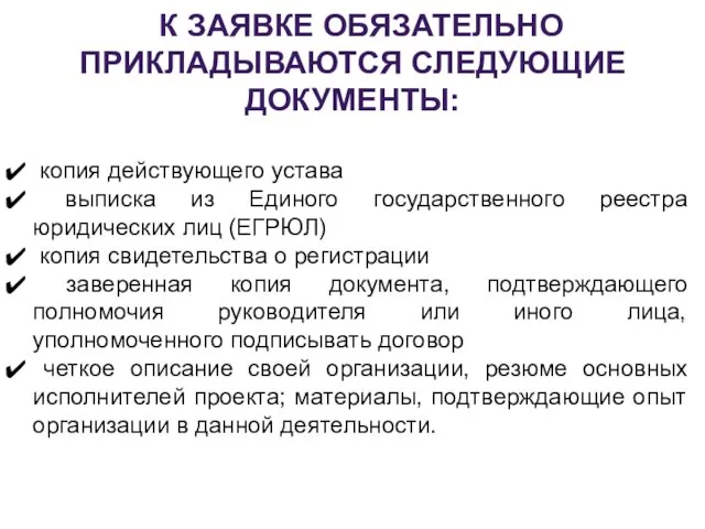 К ЗАЯВКЕ ОБЯЗАТЕЛЬНО ПРИКЛАДЫВАЮТСЯ СЛЕДУЮЩИЕ ДОКУМЕНТЫ: копия действующего устава выписка из