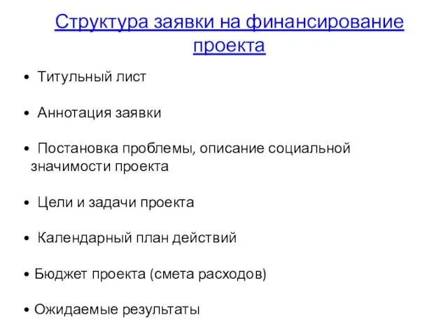 Структура заявки на финансирование проекта Титульный лист Аннотация заявки Постановка проблемы,