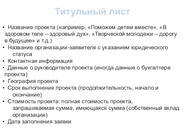 Титульный лист Название проекта (например, «Поможем детям вместе», «В здоровом теле