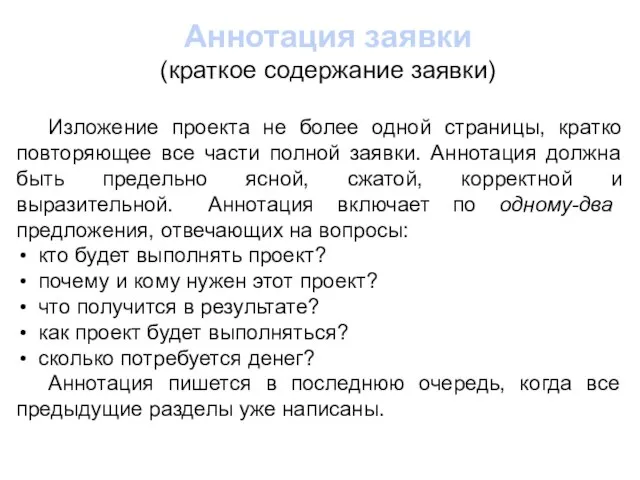 Аннотация заявки (краткое содержание заявки) Изложение проекта не более одной страницы,