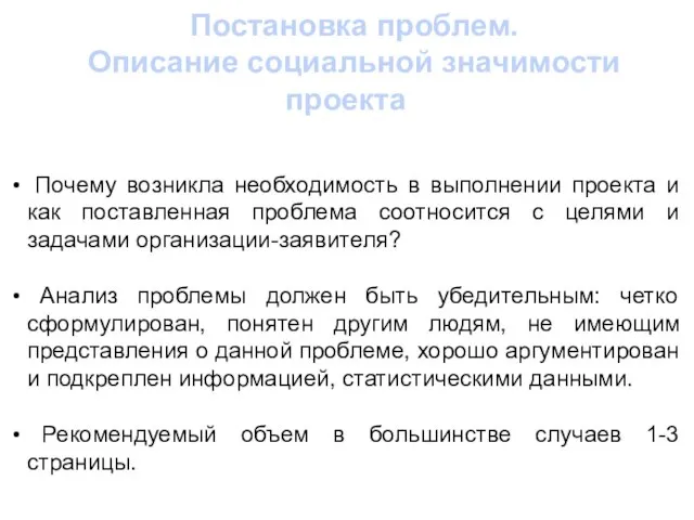 Постановка проблем. Описание социальной значимости проекта Почему возникла необходимость в выполнении