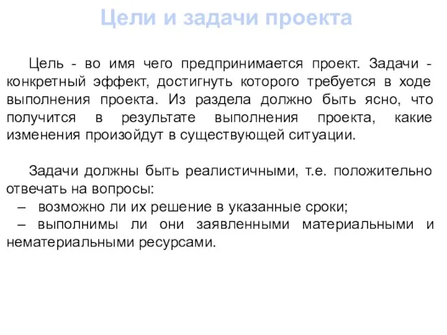 Цели и задачи проекта Цель - во имя чего предпринимается проект.