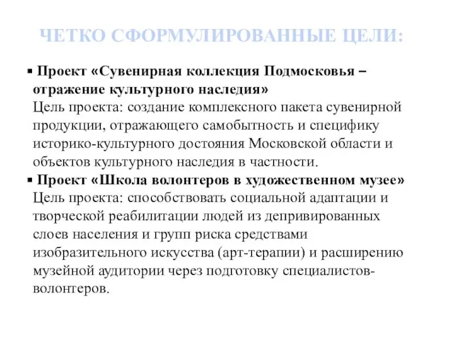 ЧЕТКО СФОРМУЛИРОВАННЫЕ ЦЕЛИ: Проект «Сувенирная коллекция Подмосковья – отражение культурного наследия»