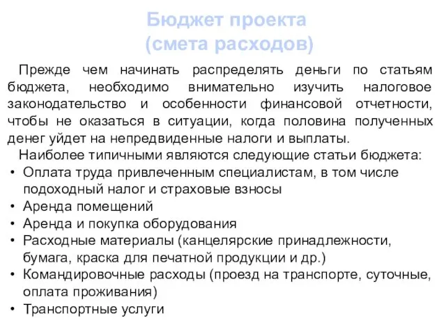 Бюджет проекта (смета расходов) Прежде чем начинать распределять деньги по статьям