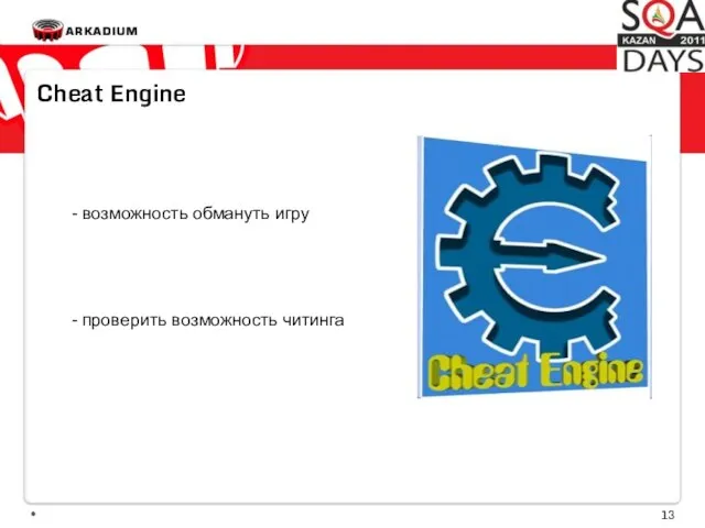 * Cheat Engine - возможность обмануть игру - проверить возможность читинга