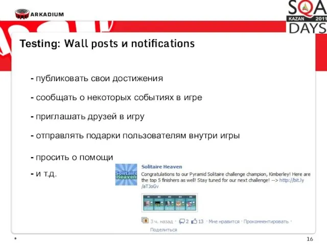 * Testing: Wall posts и notifications - публиковать свои достижения -