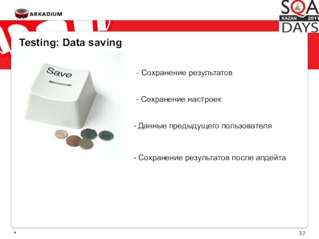 * Testing: Data saving - Сохранение результатов - Сохранение настроек -