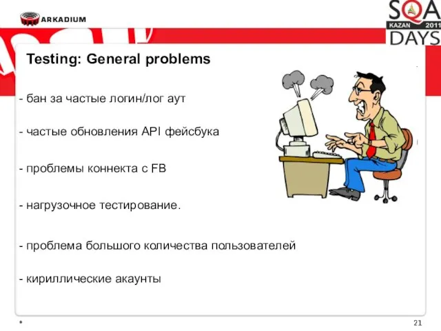 * Testing: General problems - бан за частые логин/лог аут -