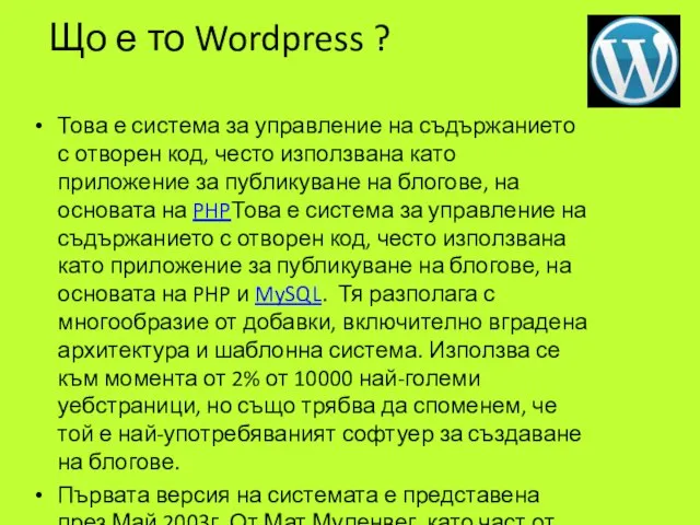 Що е то Wordpress ? Това е система за управление на