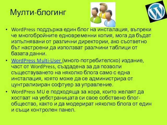 Мулти-блогинг WordPress поддържа един блог на инсталация, въпреки че многобройните едновременни