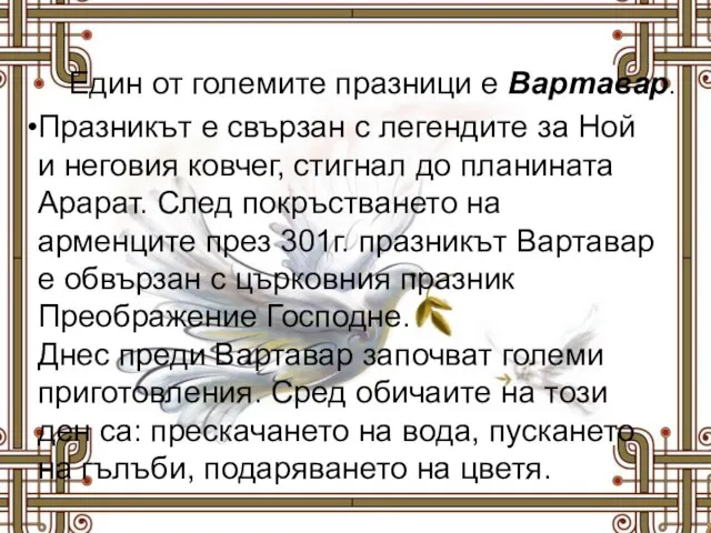 Един от големите празници е Вартавар. Празникът е свързан с легендите