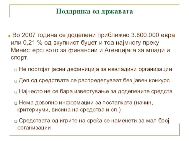 Поддршка од државата Во 2007 година се доделени приближно 3.800.000 евра