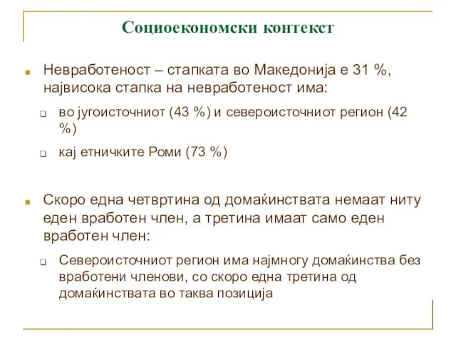 Социоекономски контекст Невработеност – стапката во Македонија е 31 %, највисока