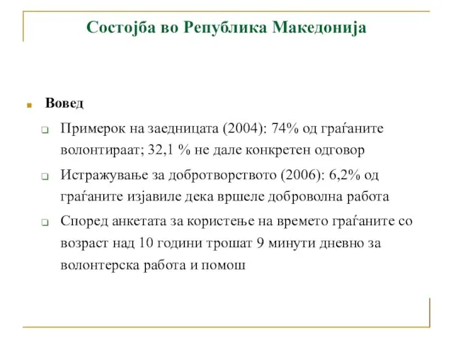 Состојба во Република Македонија Вовед Примерок на заедницата (2004): 74% од