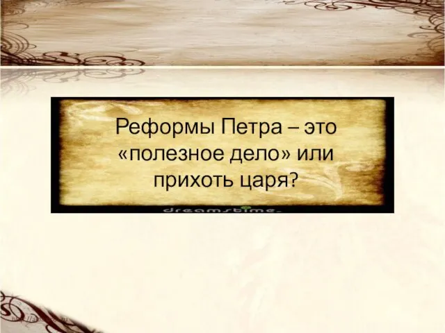 Реформы Петра – это «полезное дело» или прихоть царя?