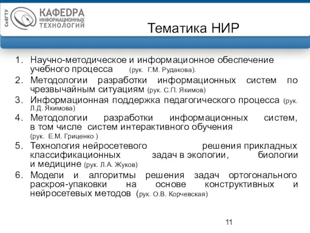 Тематика НИР Научно-методическое и информационное обеспечение учебного процесса (рук. Г.М. Рудакова).